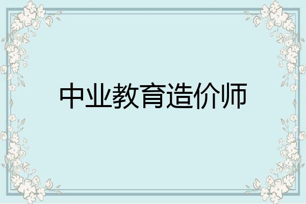 中业教育造价师