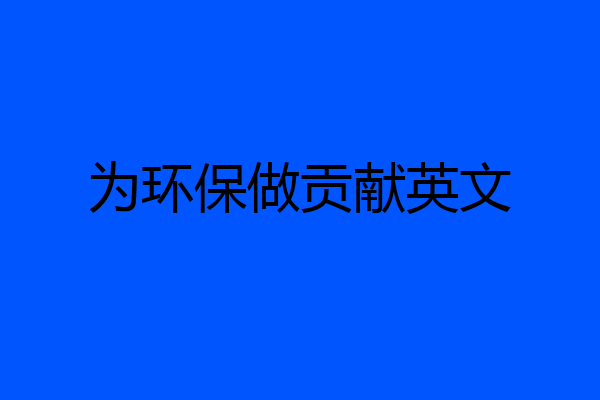 为环保做贡献英文