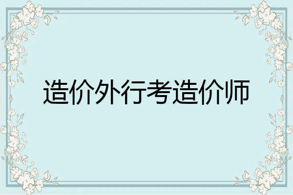 造价外行考造价师