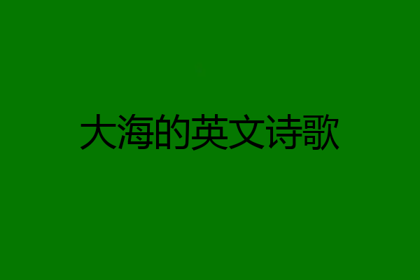 大海的英文诗歌