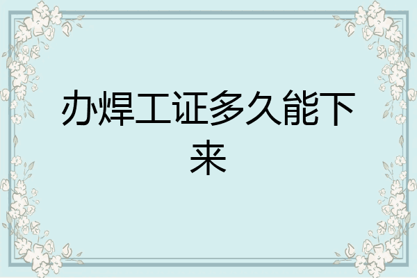 办焊工证多久能下来