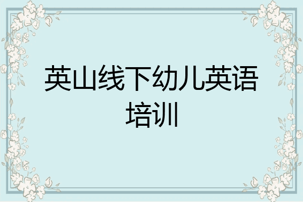 英山线下幼儿英语培训