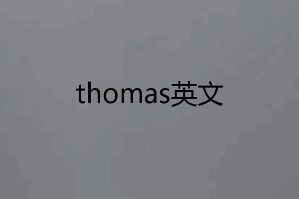 thomas英文