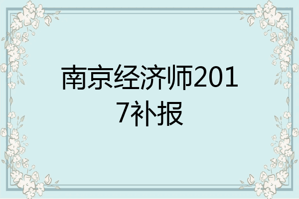 南京经济师2017补报