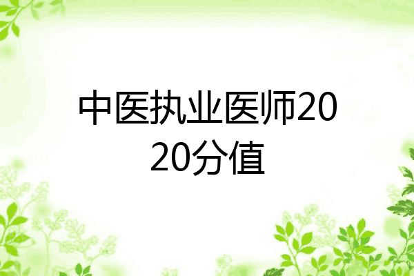 中医执业医师2020分值