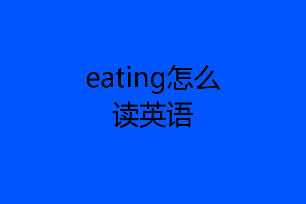 eating怎么读英语