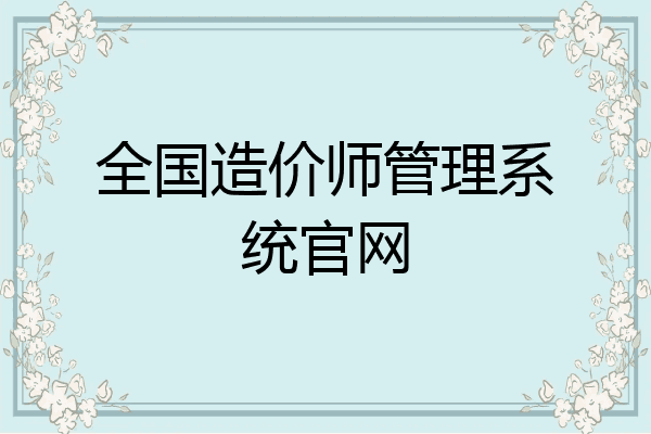 全国造价师管理系统官网