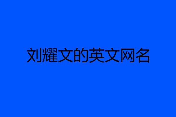 刘耀文的英文网名