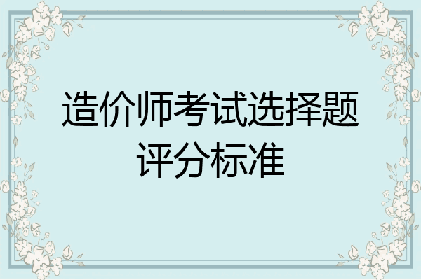造价师考试选择题评分标准