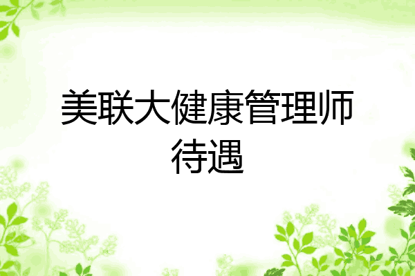 美联大健康管理师待遇