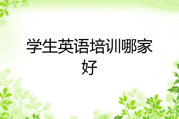 学生英语培训哪家好