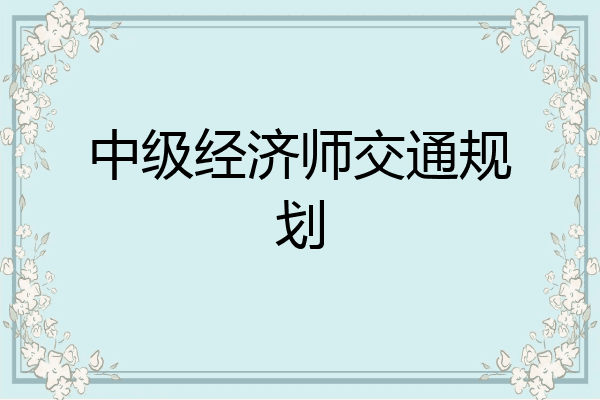 中级经济师交通规划