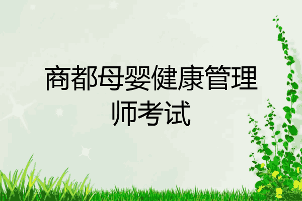 商都母婴健康管理师考试