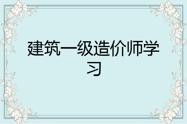 建筑一级造价师学习