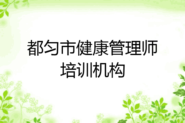 都匀市健康管理师培训机构