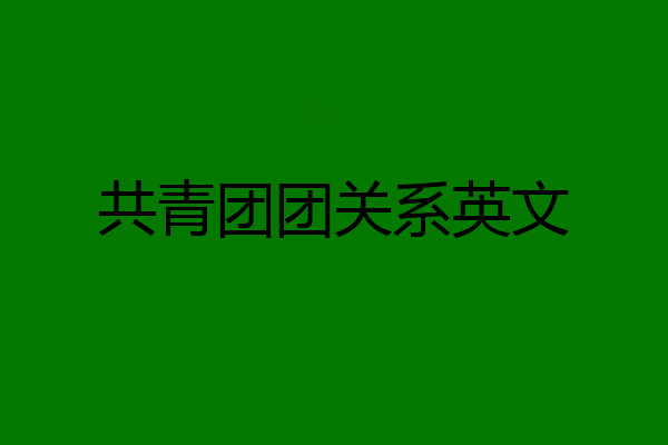 共青团团关系英文
