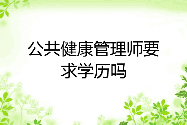 公共健康管理师要求学历吗