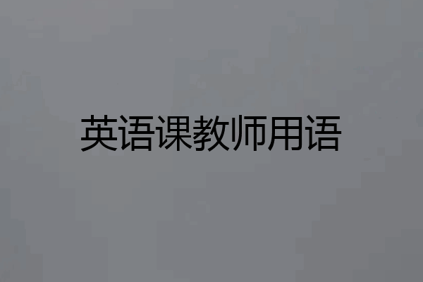 英语课教师用语