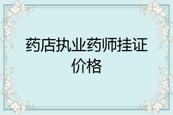 药店执业药师挂证价格