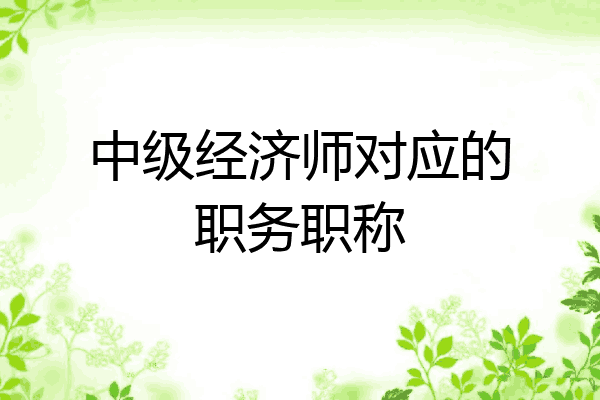 中级经济师对应的职务职称