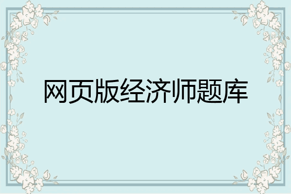 网页版经济师题库