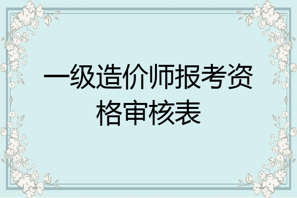 一级造价师报考资格审核表