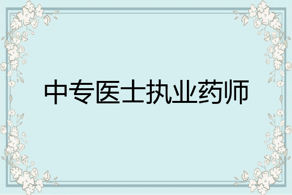 中专医士执业药师