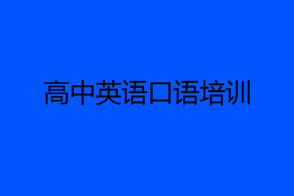 高中英语口语培训