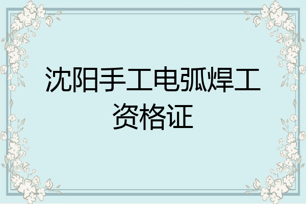 沈阳手工电弧焊工资格证