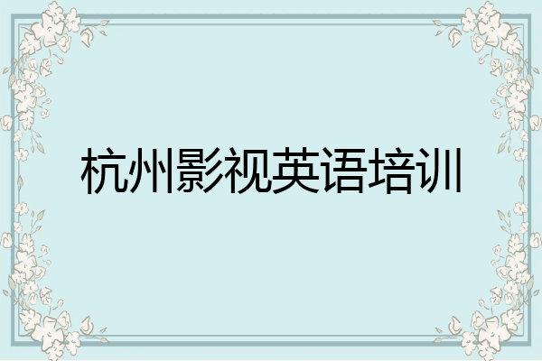 杭州影视英语培训