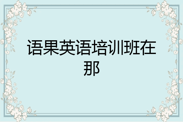 语果英语培训班在那