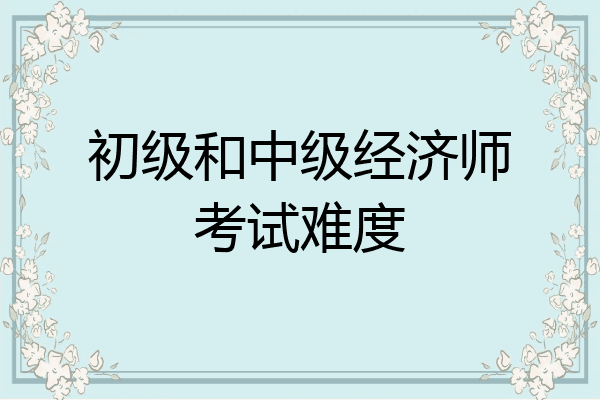 初级和中级经济师考试难度