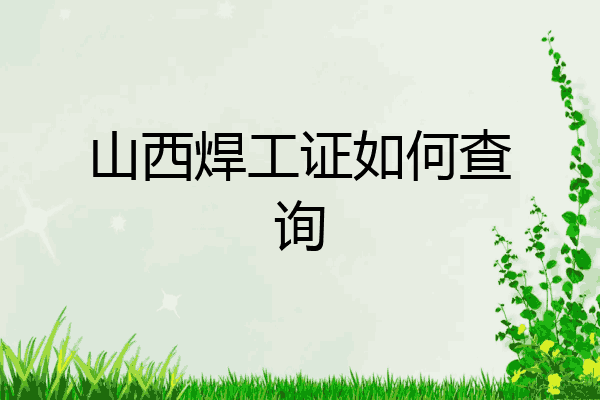 山西焊工证如何查询