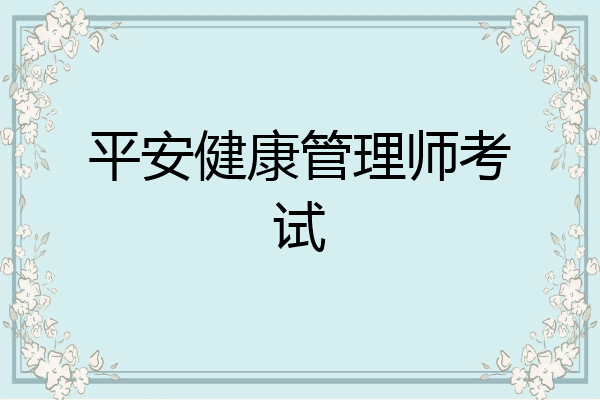平安健康管理师考试