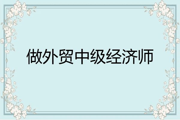 做外贸中级经济师