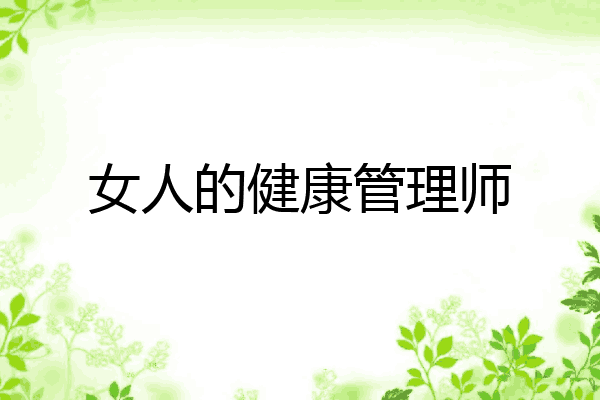 女人的健康管理师