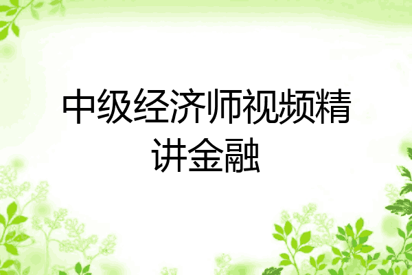 中级经济师视频精讲金融