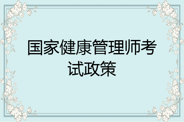 国家健康管理师考试政策