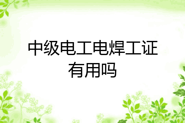 中级电工电焊工证有用吗