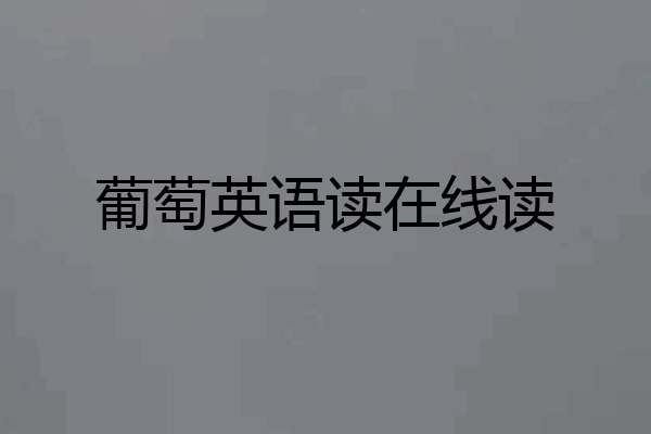 葡萄英语读在线读