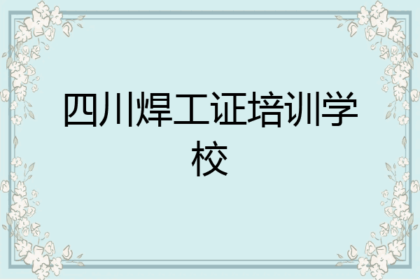 四川焊工证培训学校