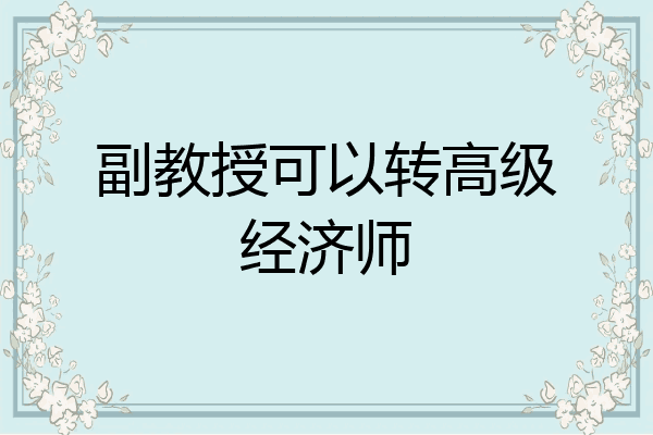 副教授可以转高级经济师