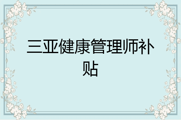 三亚健康管理师补贴
