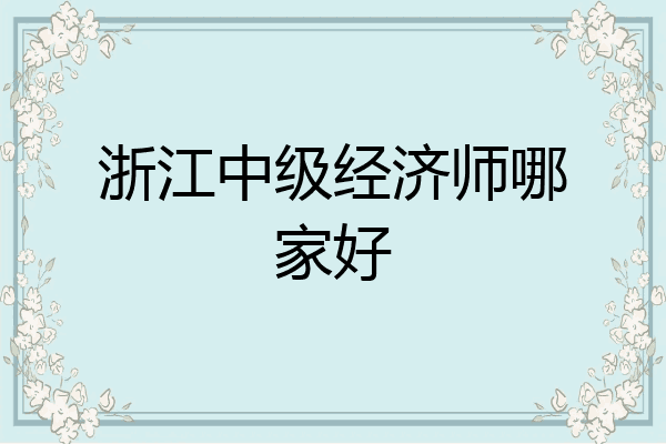 浙江中级经济师哪家好
