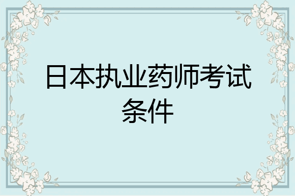 日本执业药师考试条件