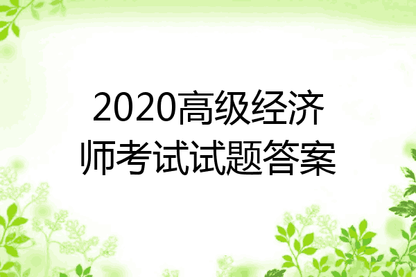 2020高级经济师考试试题答案
