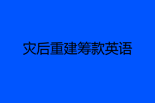 灾后重建筹款英语