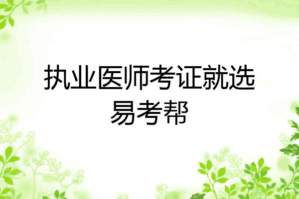 执业医师考证就选易考帮