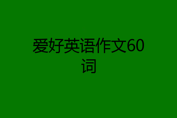 爱好英语作文60词