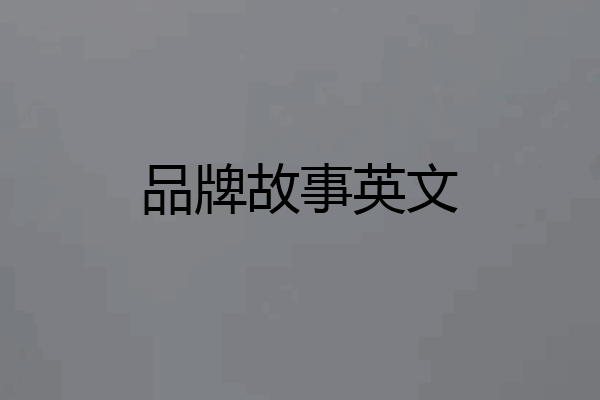 品牌故事英文